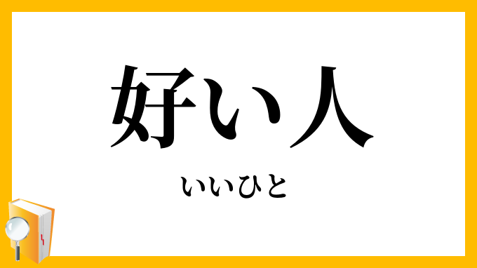 好い人