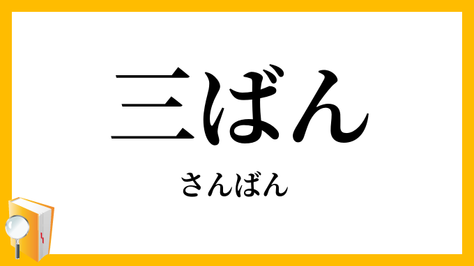 三ばん