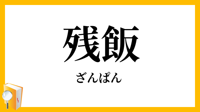 残飯