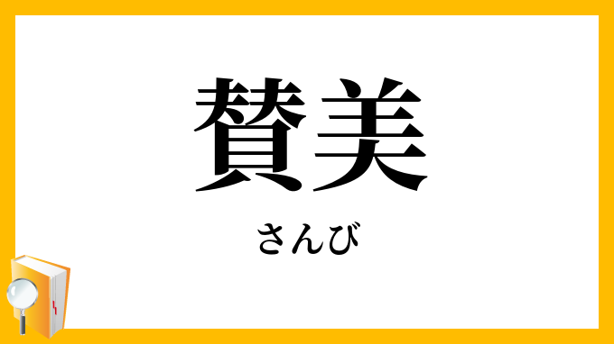 賛美・讚美