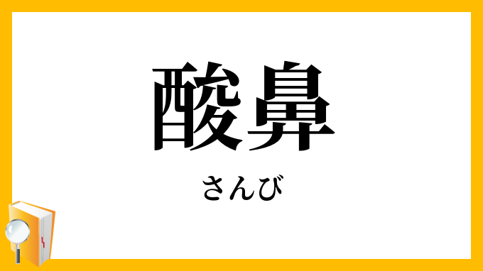 酸鼻