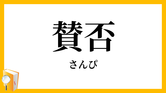 賛否