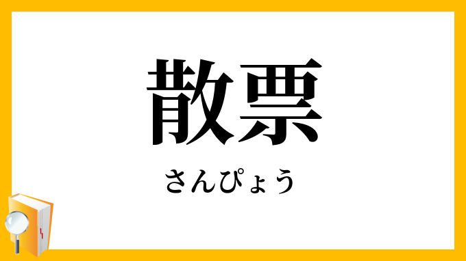 散票