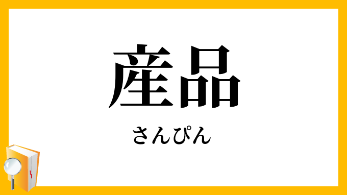 産品