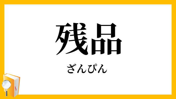 残品