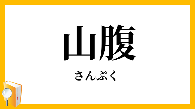 山腹