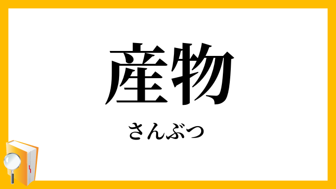 産物