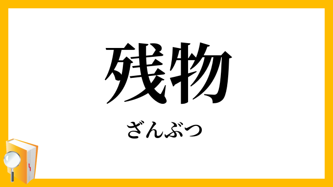残物