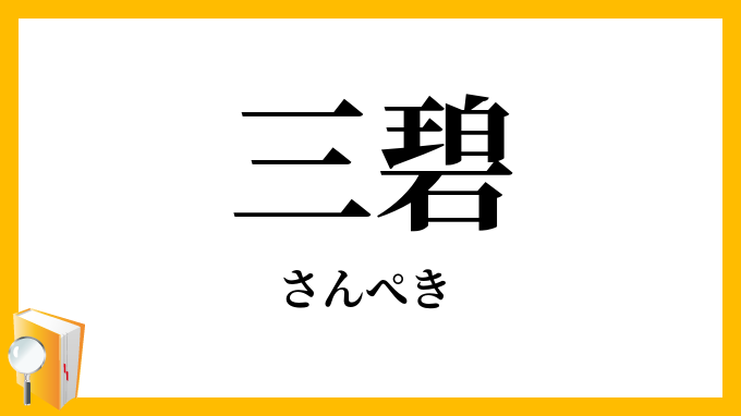 三碧