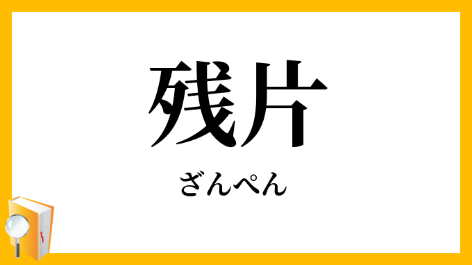 残片