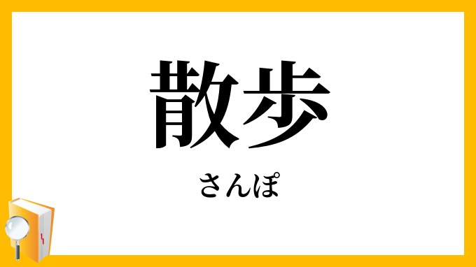 散歩