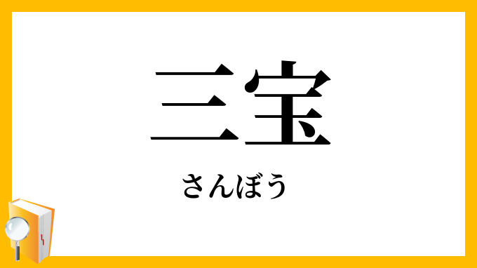 三宝