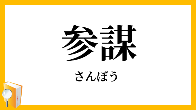 参謀