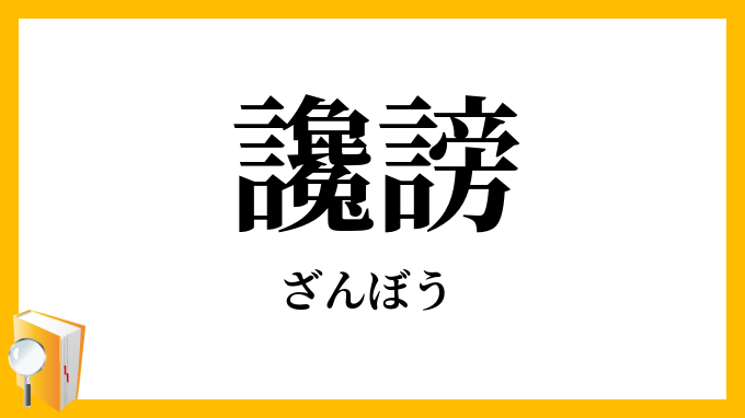讒謗