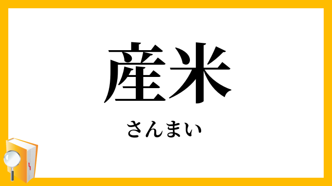 産米
