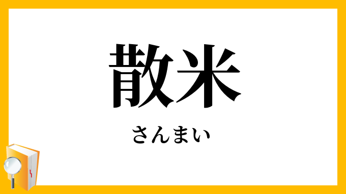 散米