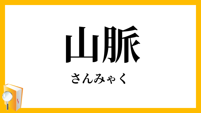 山脈