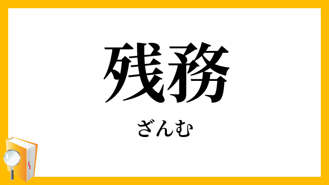 残務