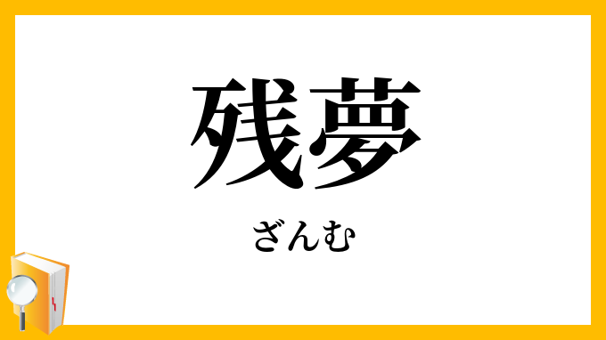 残夢