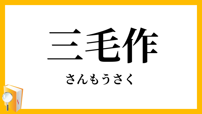 三毛作