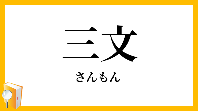 三文