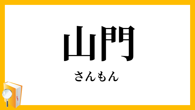 山門