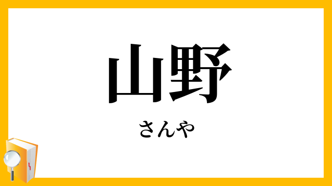 山野