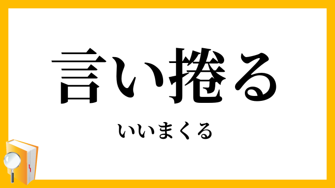 言（い）捲る