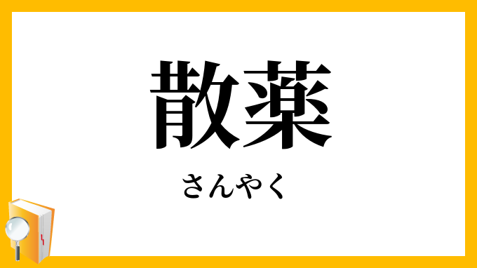 散薬