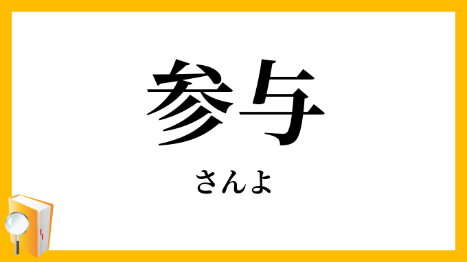 参与
