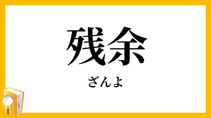 残余