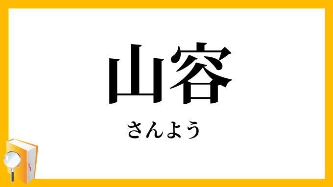 山容