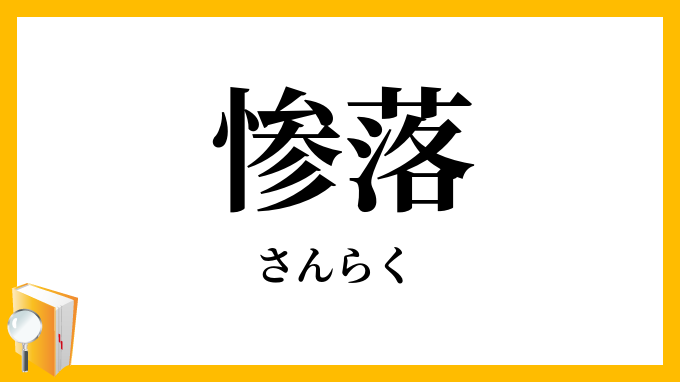 惨落