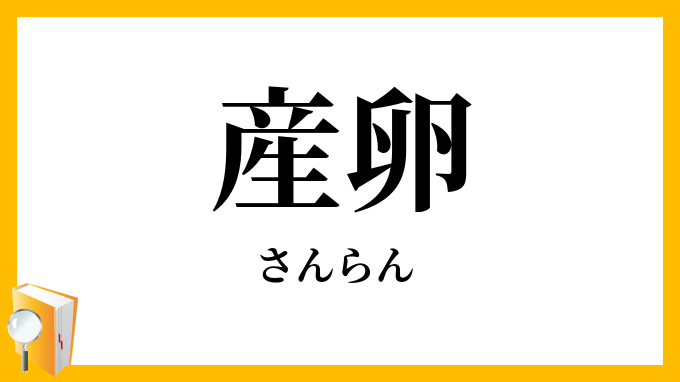 産卵