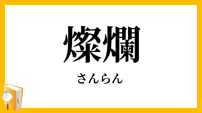 燦爛