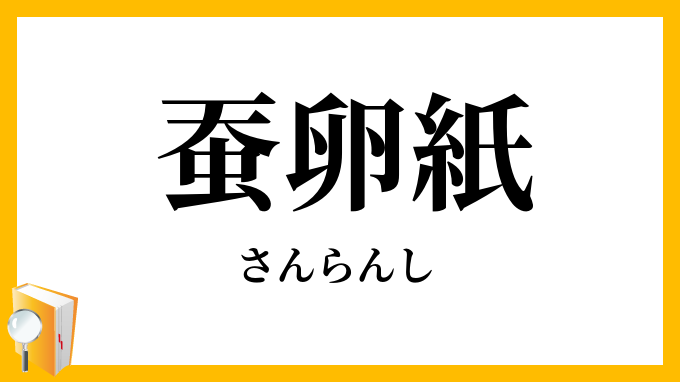 蚕卵紙