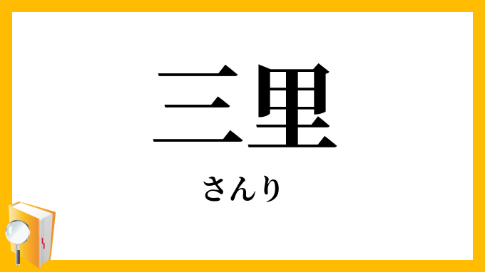 三里