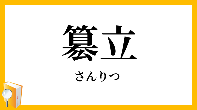 簒立