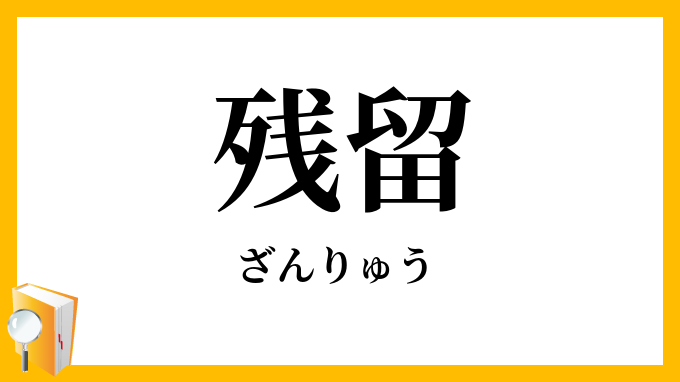 残留