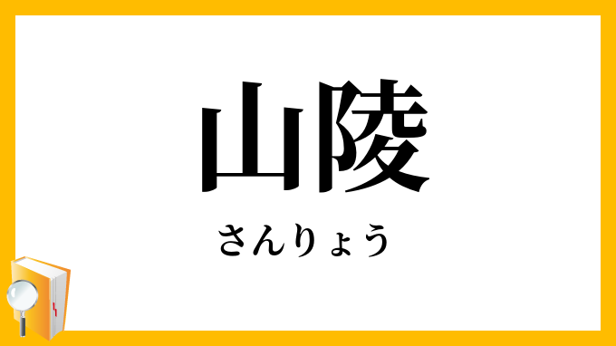 山陵