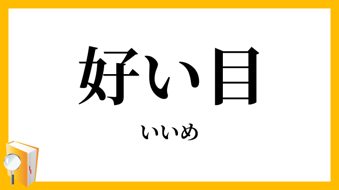 好い目