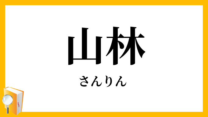 山林