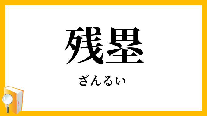 残塁