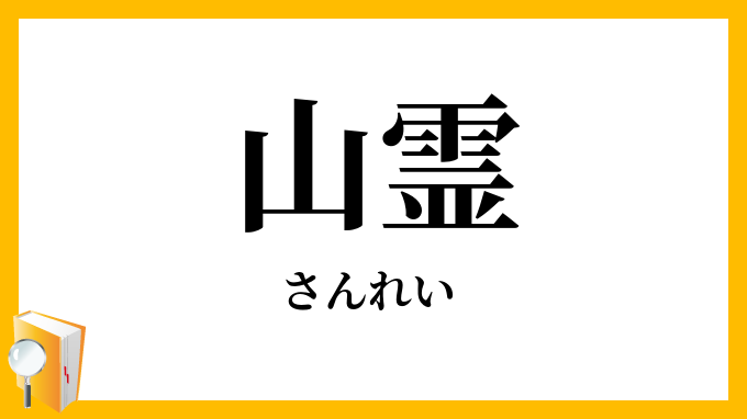 山霊