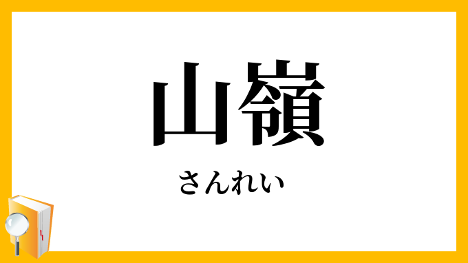 山嶺