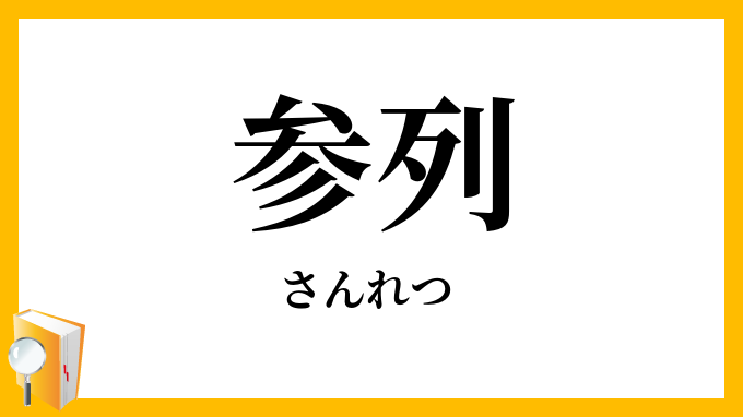 参列