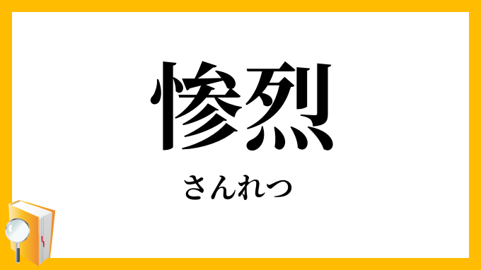 惨烈
