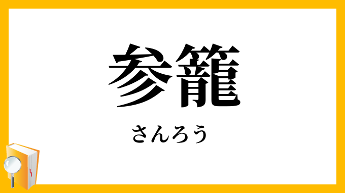 参籠