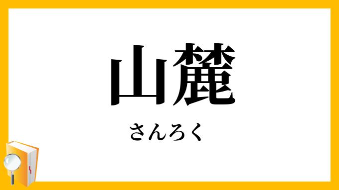 山麓