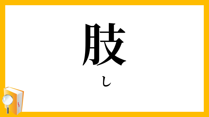 肢 し の意味